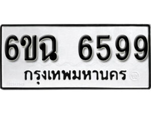 รับจองทะเบียนรถ 6599 หมวดใหม่ 6ขฉ 6599 ทะเบียนมงคล ผลรวมดี 42