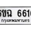 รับจองทะเบียนรถ 6616 หมวดใหม่ 6ขฉ 6616 ทะเบียนมงคล ผลรวมดี 32