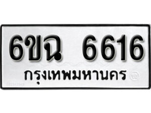 รับจองทะเบียนรถ 6616 หมวดใหม่ 6ขฉ 6616 ทะเบียนมงคล ผลรวมดี 32