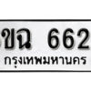 รับจองทะเบียนรถ 6626 หมวดใหม่ 6ขฉ 6626 ทะเบียนมงคล จากกรมขนส่ง