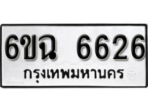 รับจองทะเบียนรถ 6626 หมวดใหม่ 6ขฉ 6626 ทะเบียนมงคล จากกรมขนส่ง