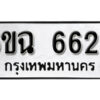 รับจองทะเบียนรถ 6629 หมวดใหม่ 6ขฉ 6629 ทะเบียนมงคล ผลรวมดี 36