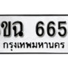 รับจองทะเบียนรถ 6656 หมวดใหม่ 6ขฉ 6656 ทะเบียนมงคล ผลรวมดี 36