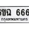 รับจองทะเบียนรถ 6661 หมวดใหม่ 6ขฉ 6661 ทะเบียนมงคล ผลรวมดี 32