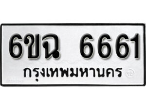 รับจองทะเบียนรถ 6661 หมวดใหม่ 6ขฉ 6661 ทะเบียนมงคล ผลรวมดี 32