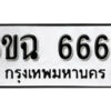 รับจองทะเบียนรถ 6662 หมวดใหม่ 6ขฉ 6662 ทะเบียนมงคล จากกรมขนส่ง