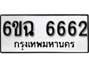 รับจองทะเบียนรถ 6662 หมวดใหม่ 6ขฉ 6662 ทะเบียนมงคล จากกรมขนส่ง