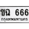 รับจองทะเบียนรถ 6663 หมวดใหม่ 6ขฉ 6663 ทะเบียนมงคล จากกรมขนส่ง