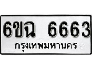 รับจองทะเบียนรถ 6663 หมวดใหม่ 6ขฉ 6663 ทะเบียนมงคล จากกรมขนส่ง