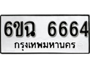 รับจองทะเบียนรถ 6664 หมวดใหม่ 6ขฉ 6664 ทะเบียนมงคล จากกรมขนส่ง