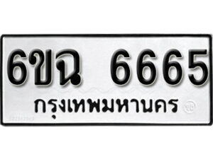 รับจองทะเบียนรถ 6665 หมวดใหม่ 6ขฉ 6665 ทะเบียนมงคล ผลรวมดี 36