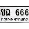 รับจองทะเบียนรถ 6667 หมวดใหม่ 6ขฉ 6667 ทะเบียนมงคล จากกรมขนส่ง