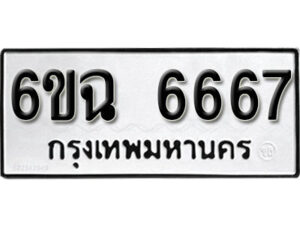 รับจองทะเบียนรถ 6667 หมวดใหม่ 6ขฉ 6667 ทะเบียนมงคล จากกรมขนส่ง