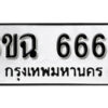 รับจองทะเบียนรถ 6668 หมวดใหม่ 6ขฉ 6668 ทะเบียนมงคล จากกรมขนส่ง