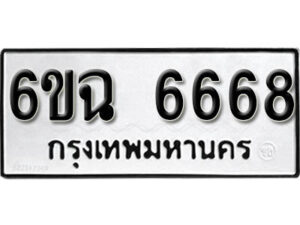 รับจองทะเบียนรถ 6668 หมวดใหม่ 6ขฉ 6668 ทะเบียนมงคล จากกรมขนส่ง