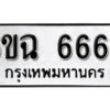 รับจองทะเบียนรถ 6669 หมวดใหม่ 6ขฉ 6669 ทะเบียนมงคล ผลรวมดี 40