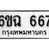 รับจองทะเบียนรถ 667 หมวดใหม่ 6ขฉ 667 ทะเบียนมงคล ผลรวมดี 32