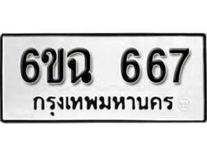 รับจองทะเบียนรถ 667 หมวดใหม่ 6ขฉ 667 ทะเบียนมงคล ผลรวมดี 32