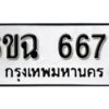 รับจองทะเบียนรถ 6676 หมวดใหม่ 6ขฉ 6676 ทะเบียนมงคล จากกรมขนส่ง