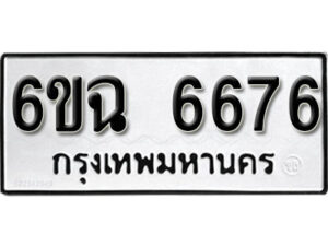 รับจองทะเบียนรถ 6676 หมวดใหม่ 6ขฉ 6676 ทะเบียนมงคล จากกรมขนส่ง