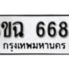 รับจองทะเบียนรถ 6686 หมวดใหม่ 6ขฉ 6686 ทะเบียนมงคล จากกรมขนส่ง