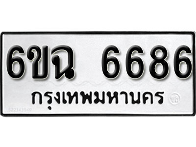 รับจองทะเบียนรถ 6686 หมวดใหม่ 6ขฉ 6686 ทะเบียนมงคล จากกรมขนส่ง