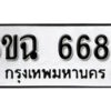 รับจองทะเบียนรถ 6689 หมวดใหม่ 6ขฉ 6689 ทะเบียนมงคล ผลรวมดี 42