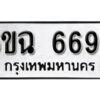 รับจองทะเบียนรถ 6696 หมวดใหม่ 6ขฉ 6696 ทะเบียนมงคล ผลรวมดี 40