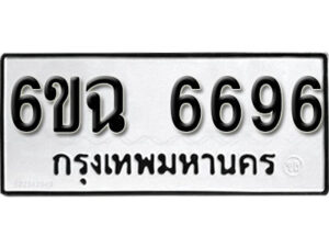 รับจองทะเบียนรถ 6696 หมวดใหม่ 6ขฉ 6696 ทะเบียนมงคล ผลรวมดี 40