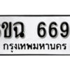 รับจองทะเบียนรถ 6697 หมวดใหม่ 6ขฉ 6697 ทะเบียนมงคล ผลรวมดี 41