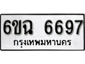 รับจองทะเบียนรถ 6697 หมวดใหม่ 6ขฉ 6697 ทะเบียนมงคล ผลรวมดี 41