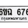 รับจองทะเบียนรถ 676 หมวดใหม่ 6ขฉ 676 ทะเบียนมงคล ผลรวมดี 32