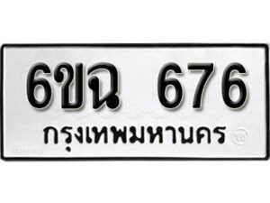 รับจองทะเบียนรถ 676 หมวดใหม่ 6ขฉ 676 ทะเบียนมงคล ผลรวมดี 32