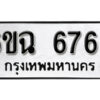 รับจองทะเบียนรถ 6766 หมวดใหม่ 6ขฉ 6766 ทะเบียนมงคล จากกรมขนส่ง