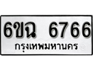 รับจองทะเบียนรถ 6766 หมวดใหม่ 6ขฉ 6766 ทะเบียนมงคล จากกรมขนส่ง