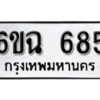 รับจองทะเบียนรถ 685 หมวดใหม่ 6ขฉ 685 ทะเบียนมงคล ผลรวมดี 32