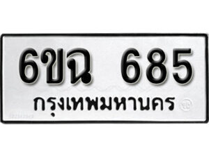 รับจองทะเบียนรถ 685 หมวดใหม่ 6ขฉ 685 ทะเบียนมงคล ผลรวมดี 32