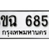 รับจองทะเบียนรถ 6859 หมวดใหม่ 6ขฉ 6859 ทะเบียนมงคล ผลรวมดี 41