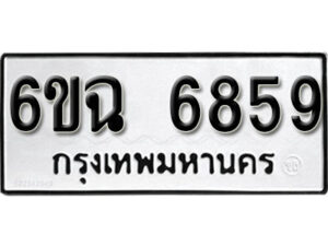 รับจองทะเบียนรถ 6859 หมวดใหม่ 6ขฉ 6859 ทะเบียนมงคล ผลรวมดี 41