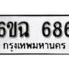 รับจองทะเบียนรถ 686 หมวดใหม่ 6ขฉ 686 ทะเบียนมงคล จากกรมขนส่ง