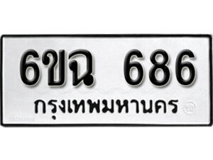 รับจองทะเบียนรถ 686 หมวดใหม่ 6ขฉ 686 ทะเบียนมงคล จากกรมขนส่ง