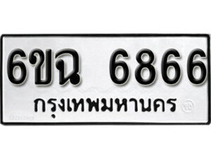 รับจองทะเบียนรถ 6866 หมวดใหม่ 6ขฉ 6866 ทะเบียนมงคล จากกรมขนส่ง