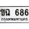 รับจองทะเบียนรถ 6869 หมวดใหม่ 6ขฉ 6869 ทะเบียนมงคล ผลรวมดี 42