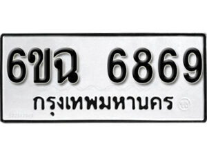 รับจองทะเบียนรถ 6869 หมวดใหม่ 6ขฉ 6869 ทะเบียนมงคล ผลรวมดี 42