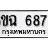 รับจองทะเบียนรถ 6878 หมวดใหม่ 6ขฉ 6878 ทะเบียนมงคล ผลรวมดี 42