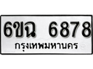 รับจองทะเบียนรถ 6878 หมวดใหม่ 6ขฉ 6878 ทะเบียนมงคล ผลรวมดี 42