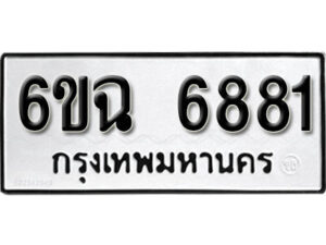 รับจองทะเบียนรถ 6881 หมวดใหม่ 6ขฉ 6881 ทะเบียนมงคล ผลรวมดี 36