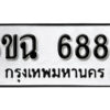 รับจองทะเบียนรถ 6885 หมวดใหม่ 6ขฉ 6885 ทะเบียนมงคล ผลรวมดี 40