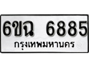 รับจองทะเบียนรถ 6885 หมวดใหม่ 6ขฉ 6885 ทะเบียนมงคล ผลรวมดี 40