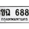 รับจองทะเบียนรถ 6887 หมวดใหม่ 6ขฉ 6887 ทะเบียนมงคล ผลรวมดี 42